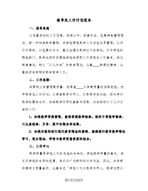 教导处工作计划范本(4篇)