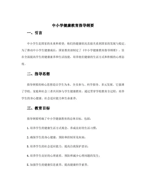 《中小学健康教育指导纲要》