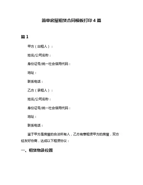 简单房屋租赁合同模板打印4篇