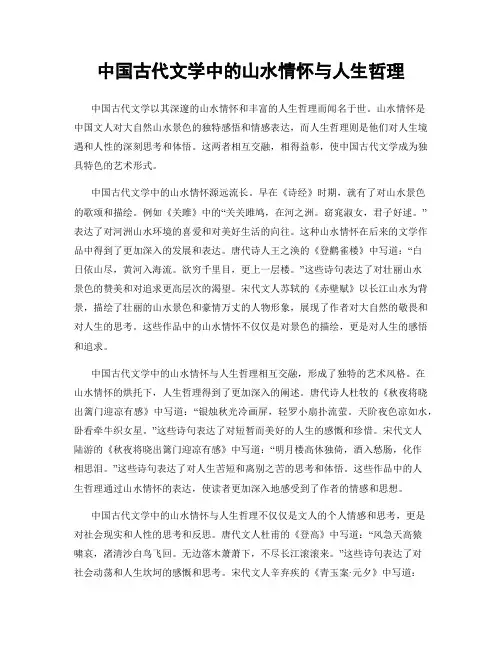 中国古代文学中的山水情怀与人生哲理
