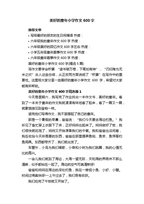 美好的童年小学作文600字（精选5篇）