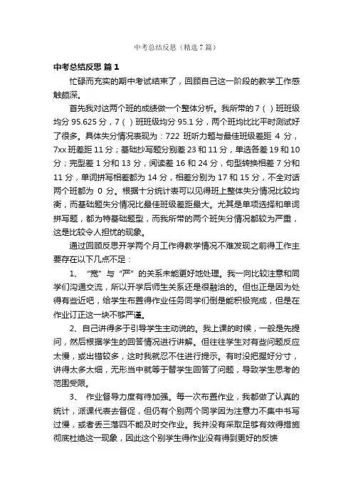 中考总结反思（精选7篇）