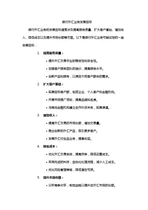 银行外汇业务发展目标