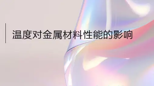 温度对金属材料性能的影响