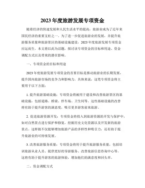 2023年度旅游发展专项资金