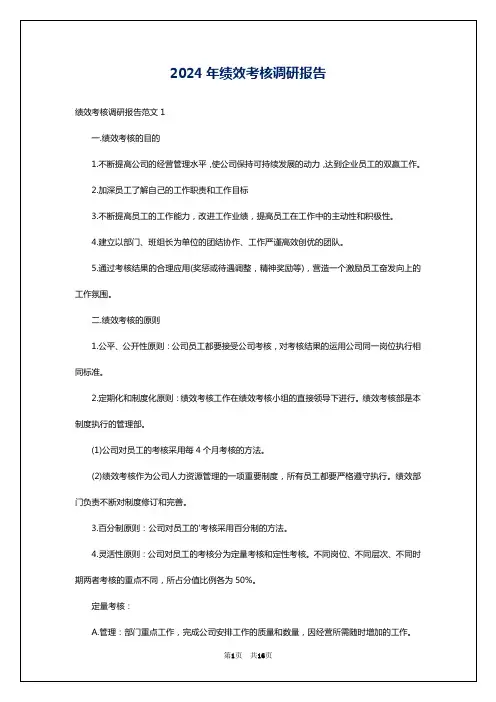 2024年绩效考核调研报告