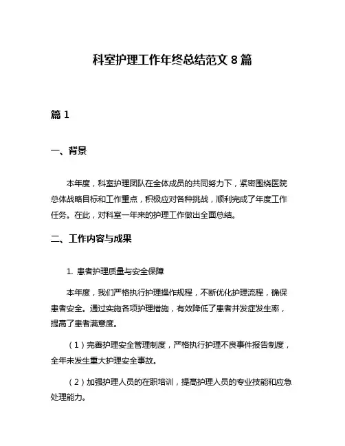 科室护理工作年终总结范文8篇