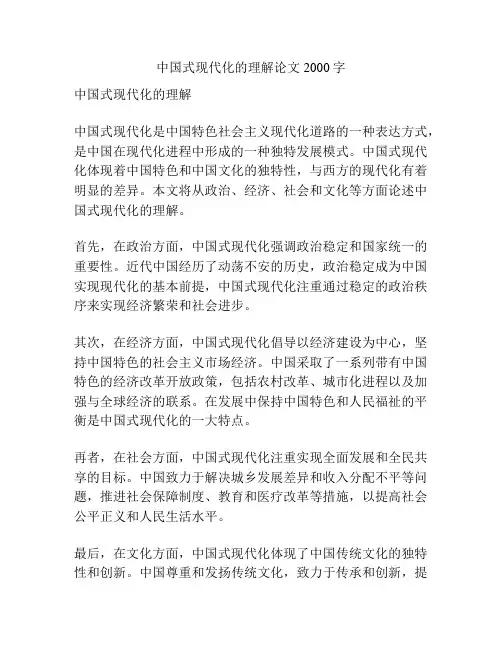 中国式现代化的理解论文2000字