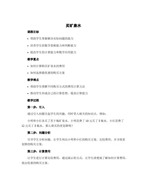 《买矿泉水》(教案)-2022-2023学年数学 三年级上册 北师大版