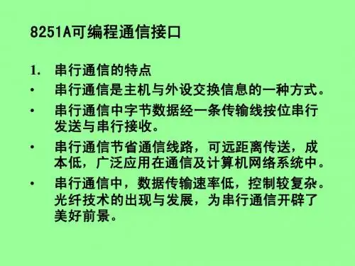 8251A可编程通信接口