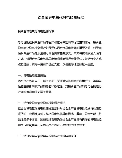铝合金导电氧化导电检测标准