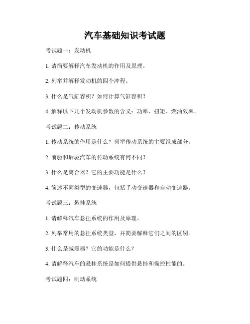 汽车基础知识考试题