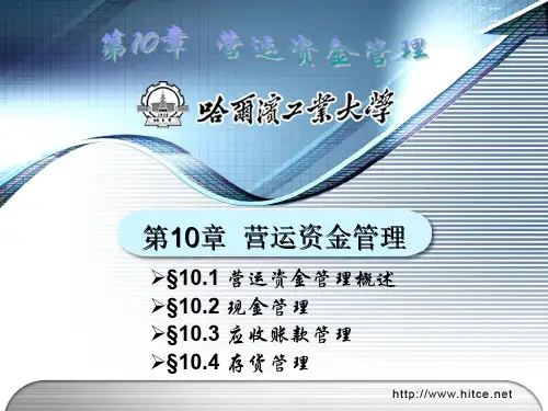 第10章 营运资金管理--2014.10.21