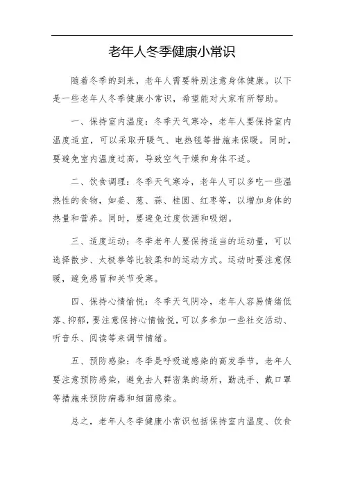 老年人冬季健康小常识