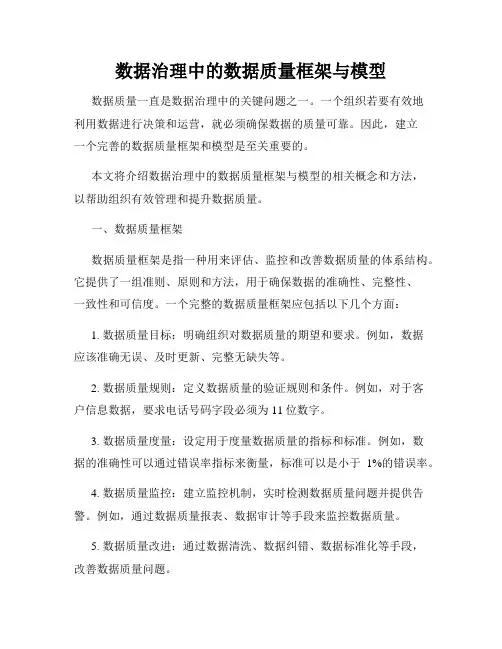 数据治理中的数据质量框架与模型