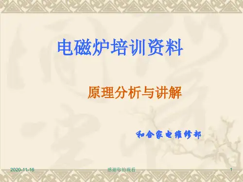 自编电磁炉原理培训.ppt