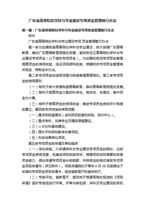 广东省高等院校学科与专业建设专项资金管理暂行办法