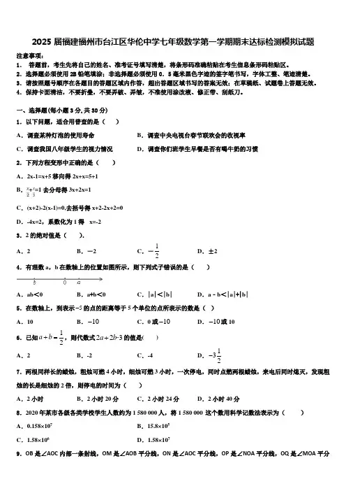 2025届福建福州市台江区华伦中学七年级数学第一学期期末达标检测模拟试题含解析