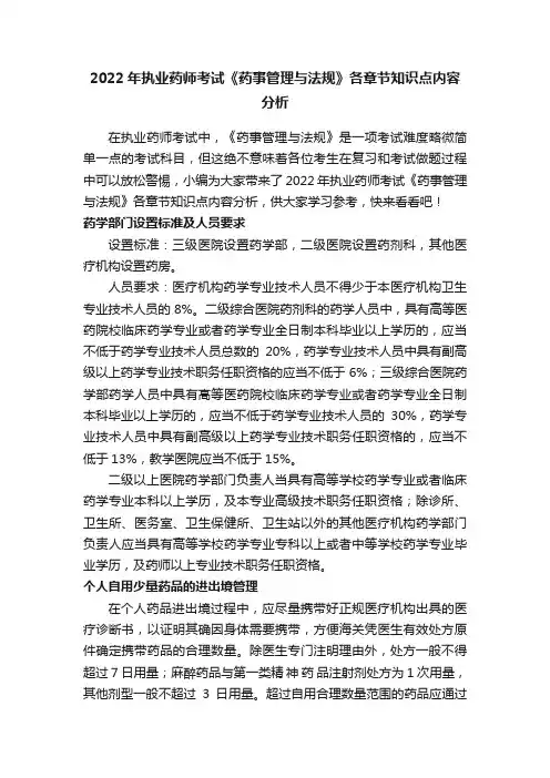 2022年执业药师考试《药事管理与法规》各章节知识点内容分析