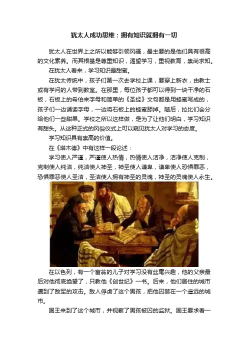 犹太人成功思维：拥有知识就拥有一切