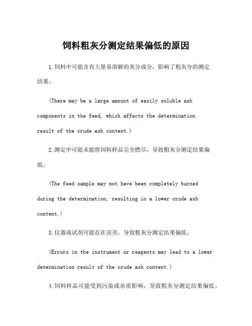 饲料粗灰分测定结果偏低的原因