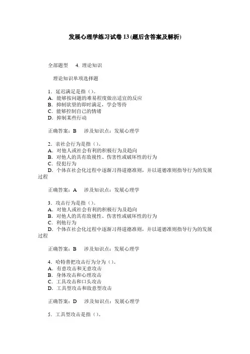发展心理学练习试卷13(题后含答案及解析)