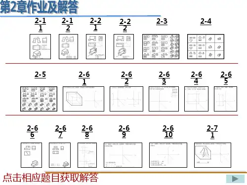 中职机械制图习题集第二章答案