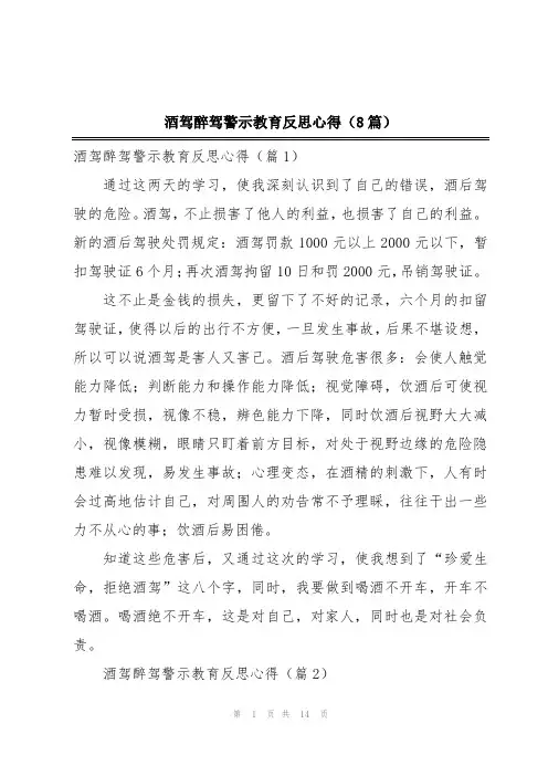 酒驾醉驾警示教育反思心得(8篇)