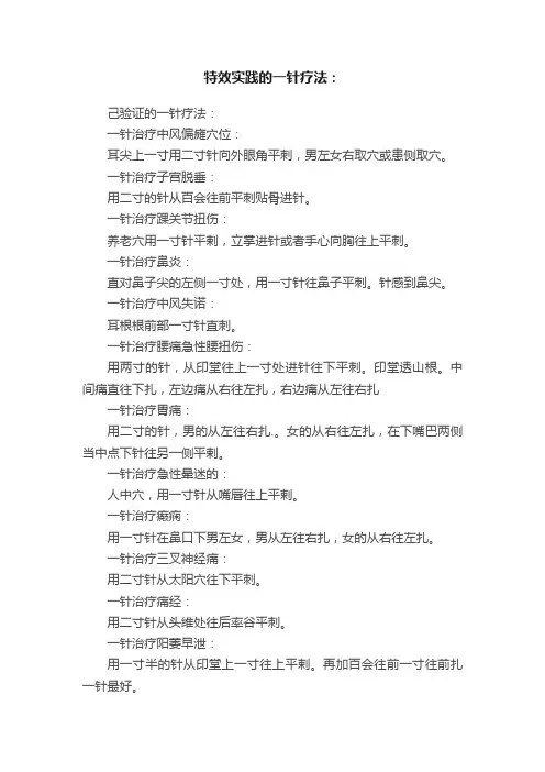 特效实践的一针疗法：