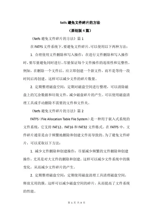 fatfs避免文件碎片的方法