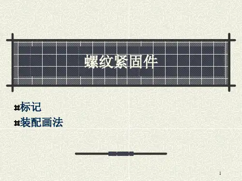 机械制图-螺纹紧固件