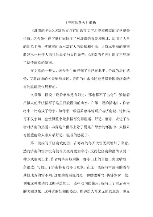 济南的冬天解析