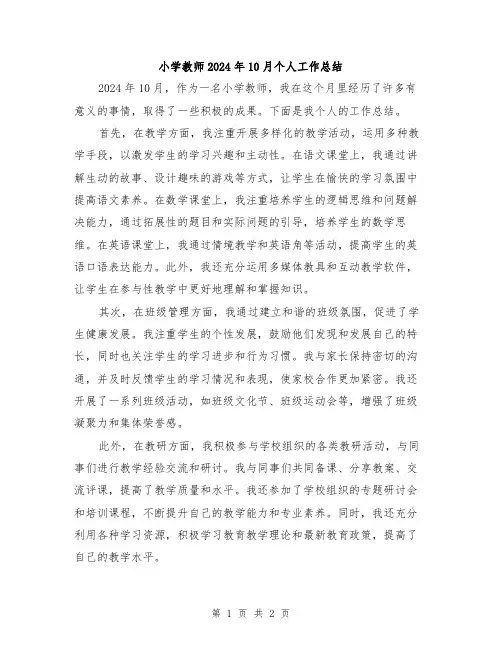 小学教师2024年10月个人工作总结