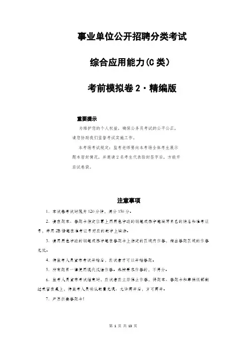 事业单位综合应用能力C类考前模拟卷2及参考答案精编版