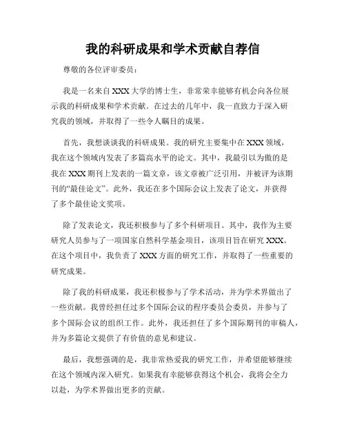 我的科研成果和学术贡献自荐信