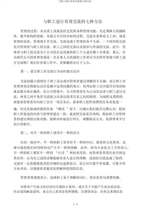 与员工进行有效沟通的七种方法