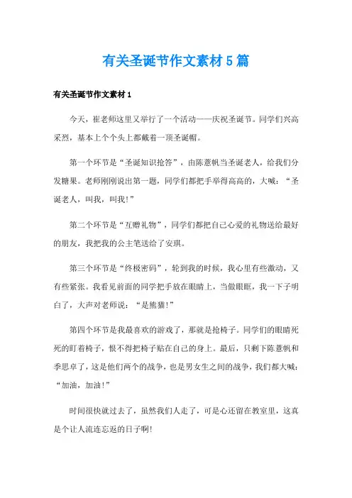 有关圣诞节作文素材5篇