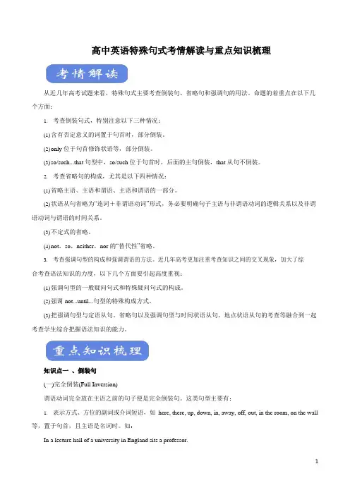 高中英语特殊句式考情解读与重点知识梳理