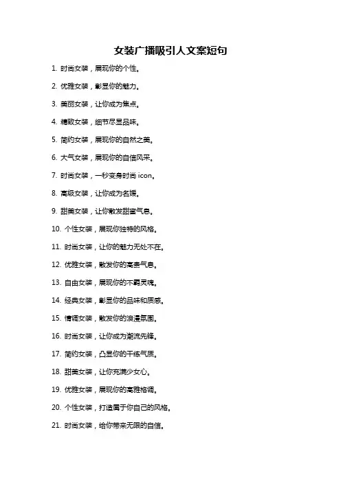 女装广播吸引人文案短句