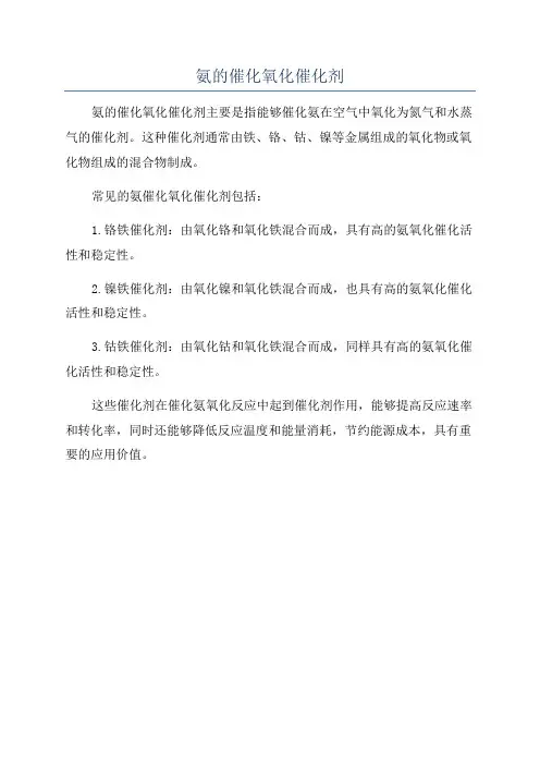 氨的催化氧化催化剂