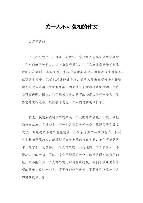 关于人不可貌相的作文