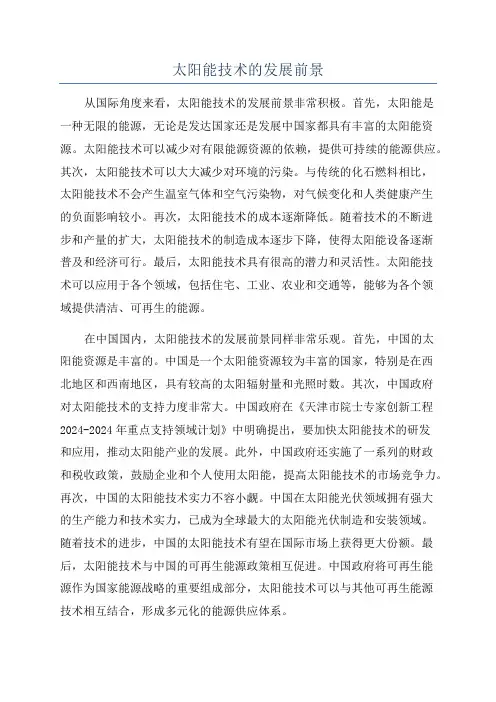 太阳能技术的发展前景