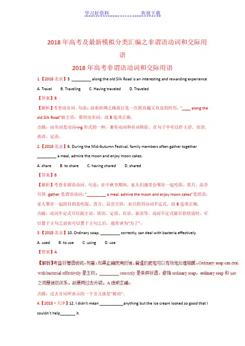 高考英语真题与模拟类编专题 非谓语动词和交际用语