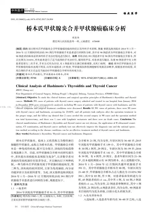 桥本氏甲状腺炎合并甲状腺癌临床分析