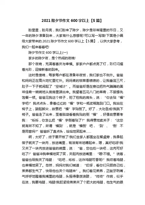 2021除夕节作文600字以上【5篇】