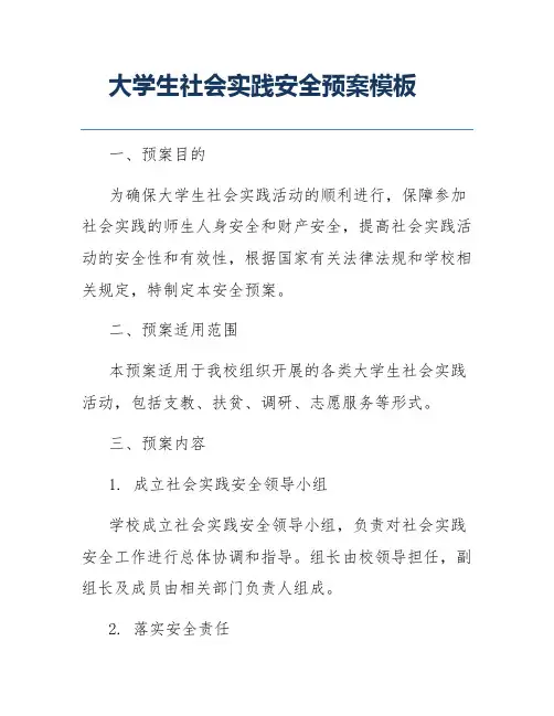 大学生社会实践安全预案模板
