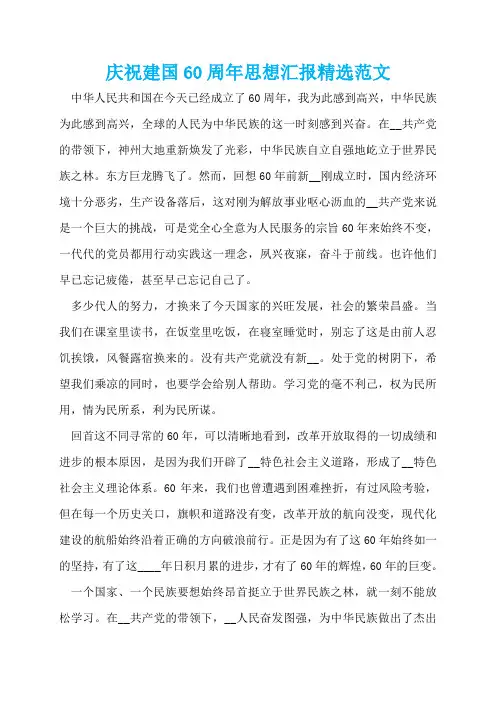庆祝建国60周年思想汇报精选范文