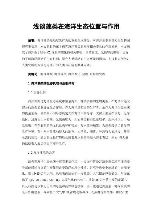 浅谈藻类在海洋生态位置与作用