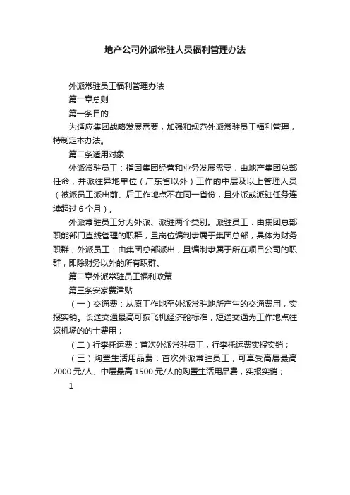 地产公司外派常驻人员福利管理办法