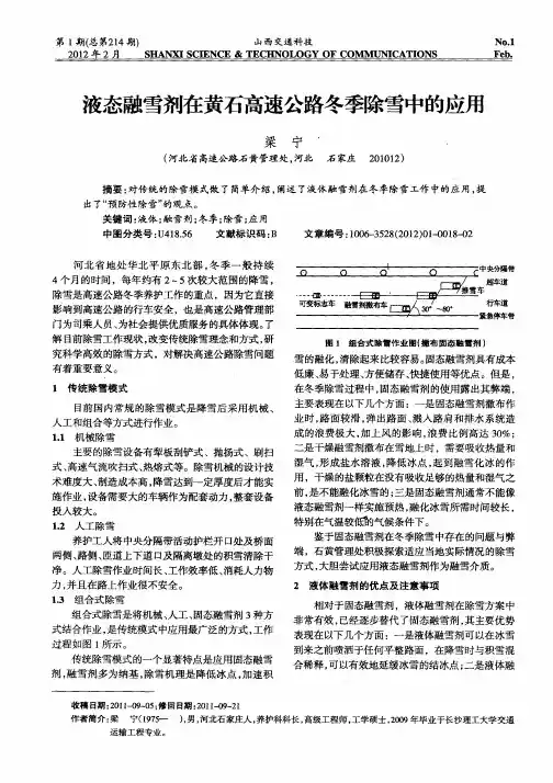 液态融雪剂在黄石高速公路冬季除雪中的应用